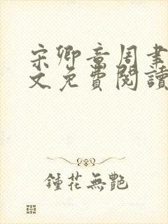 宋卿意周聿白全文免费阅读最新章节