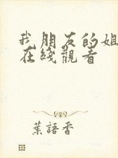 我朋友的姐姐 在线观看