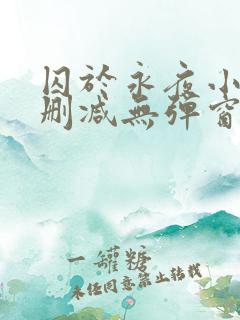 囚于永夜小说未删减无弹窗