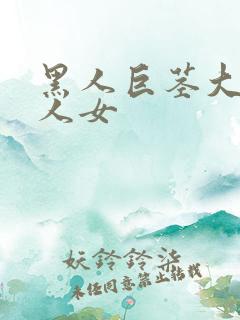 黑人巨茎大战白人女