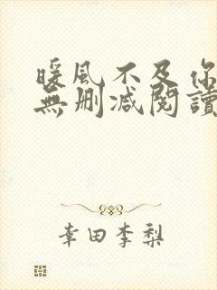 暖风不及你情深无删减阅读全文