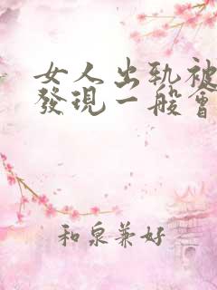 女人出轨被老公发现一般会怎样