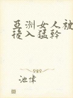 亚洲女人被黑人后入猛干