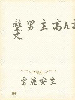 双男主高h调教文