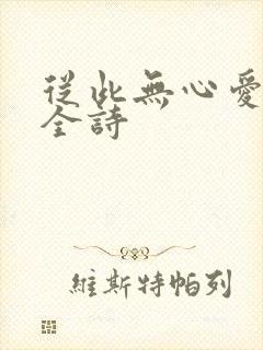 从此无心爱良夜全诗