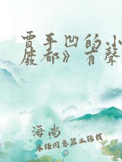 贾平凹的小说《废都》有声小说