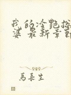 我的冷艳总裁老婆 最新章节