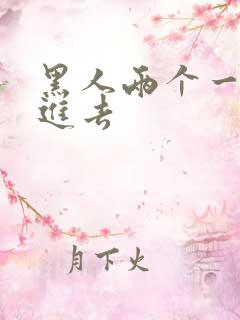 黑人两个一起插进去