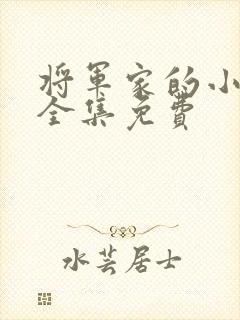 将军家的小娘子全集免费