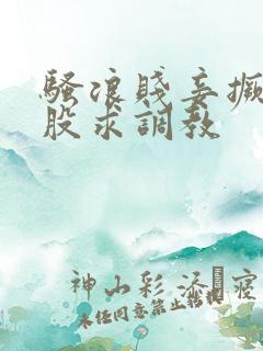 骚浪贱妾撅着屁股求调教