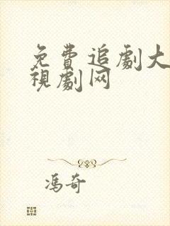 免费追剧大全电视剧网