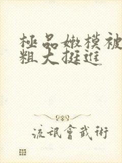 极品嫩模被黑人粗大挺进