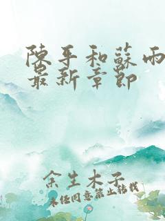 陈平和苏雨琪的最新章节