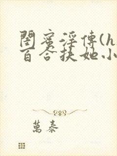 闺蜜淫传(h)百合扶她小说