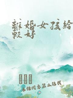 离婚女孩给谁比较好