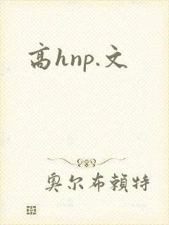 高hnp.文