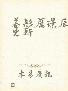 姜彤厉璟辰刚刚更新