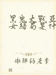 黑鬼大战亚裔美女结局是什么