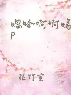 嗯哈啊啊呜嗯np