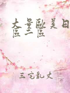 大量欧美日韩一区二区