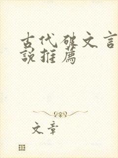 古代破文言情小说推荐