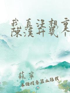 我真没想重生啊陈汉升几个女人