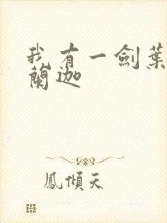 我有一剑叶观纳兰迦