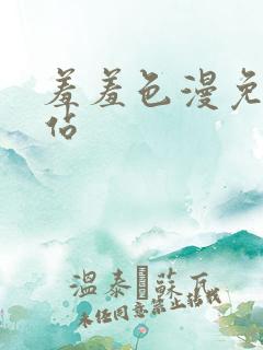 羞羞色漫免费网站