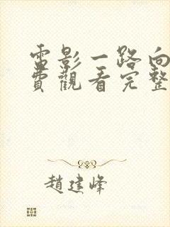 电影一路向西免费观看完整版国语在线