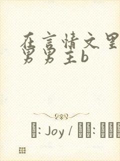 在言情文里撩直男男主b