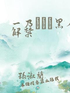 一乃あおい黑人解禁