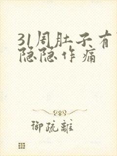 31周肚子有点隐隐作痛