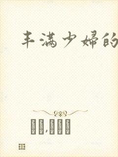 丰满少妇的毛片