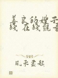 善良的嫂子4在线 在线观看