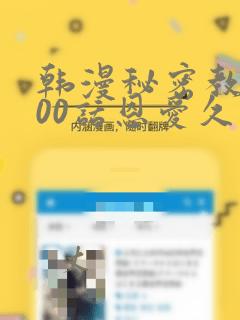 韩漫秘密教学100话恩爱久等了土