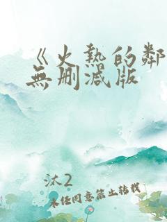 《火热的邻居》无删减版