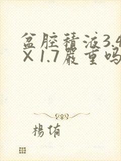 盆腔积液3.4×1.7严重吗?
