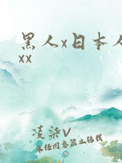 黑人x日本人妻xx