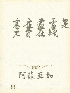 寒夜尽处是卿心免费在线