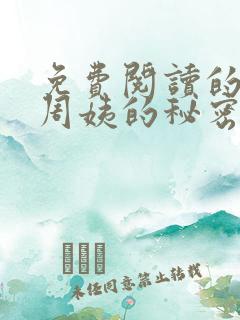 免费阅读的小说周姨的秘密