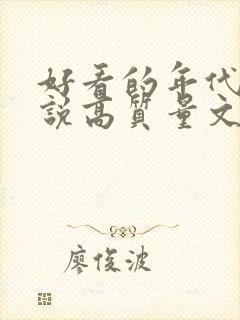 好看的年代文小说高质量文笔好