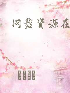 网盘资源在哪看