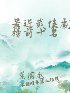 最近武侠剧排行榜前十名