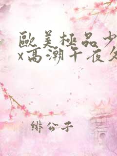 欧美极品少妇xx高潮午夜久久网