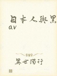 日本人与黑人做av