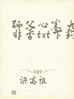 师父心塞 九鹭非香txt下载