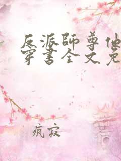 反派师尊他不想穿书全文免费阅读