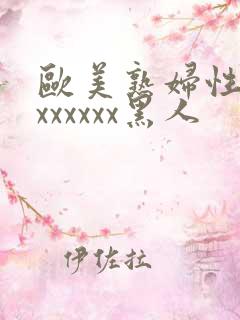 欧美熟妇性猛交xxxxxx黑人