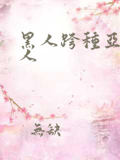 黑人跨种亚洲女人