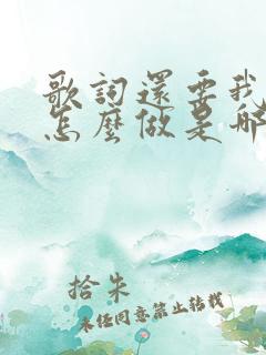 歌词还要我为你怎么做是哪首歌